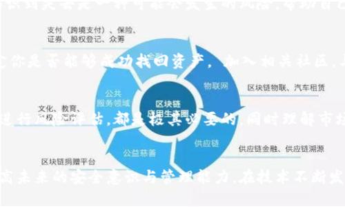 数字货币钱包掉了？解密那些你可能不知道的应对策略与技巧
数字货币, 钱包丢失, 资产保护, 应对策略/guanjianci

数字货币钱包的重要性
在数字经济蓬勃发展的今天，数字货币已成为许多人投资理财的一部分，而钱包则是管理这些资产的重要工具。数字货币钱包不仅用于存储虚拟货币，更是你通向这个新世界的钥匙。一旦钱包丢失或者无法访问，可能带来的不仅仅是经济损失，更是心理上的焦虑与不安。 

丢失数字货币钱包的常见原因
在很多情况下，用户可能会因为以下几个原因而丢失他们的数字货币钱包：
ul
  li设备故障或丢失：手机、电脑等设备故障会导致钱包无法访问。/li
  li忘记密码或助记词：安全性虽然重要，但如果由于过于复杂的密码或助记词遗忘，将会面临失去访问权限的风险。/li
  li网络安全问题：黑客攻击、钓鱼网站等网络安全事件也可能导致钱包被盗。/li
/ul

丢失后的第一步：保持冷静
如果你发现自己的数字货币钱包丢失，不要慌张。首先，深呼吸，试着保持冷静。情绪会影响你的判断力，所以保持冷静是寻找解决方案的关键。检查自己的记忆，回忆自己最近的操作，或许能找回钱包的线索。

采取具体措施：检查可能的恢复选项
一旦冷静下来，接下来要采取具体措施。例如，如果你使用的是软件钱包，首先检查是否有备份副本。很多数字货币钱包提供了备份和恢复功能，确保你能够在丢失钱包的情况下恢复访问权限。

保护数字资产的常见策略
为了避免将来再次发生这种情况，以下是一些保护数字资产的策略：
ul
  listrong定期备份钱包/strong：每隔一段时间对你的钱包进行备份，并将备份文件保存在安全的地方。/li
  listrong使用硬件钱包/strong：考虑使用硬件钱包进行长期存储。这种方式将资产离线保存，大幅降低被黑客盗取的风险。/li
  listrong增强安全性/strong：使用复杂且独特的密码，为你的钱包开启双重认证，增加账户的安全性。/li
/ul

寻求帮助：联系技术支持
如果所有尝试均未能成功，你可以尝试联系钱包的技术支持团队。需要准备好一些身份验证信息，以帮助他们确认你的身份。这一步可能需要时间，但通过专业人士的协助，你将获得更多的恢复途径或建议。

心理调整：面对可能的损失
即使已尽力恢复钱包，但有时仍然会面临资产的永久性损失。在这种情况下，面对现实非常重要。重建心理状态，认识到失去是一种可能会发生的风险，帮助自己从低谷中爬起来。

过来人的经验教训
从已经经历过数字货币钱包丢失的人那里，我们能够吸取许多宝贵的经验教训。有时，一个简单的细节就可能决定你是否能够成功找回资产。 加入相关社区，与其他用户交流，获取更多的信息与支持，将会对你防止类似事件的发生大有裨益。

未来的规划：如何更好地管理数字资产
面对未来，我们应当制定更为周全的数字资产管理计划。考虑到网络环境的变化，时刻关注钱包的安全设置、定期进行风险评估，都是极其必要的。同时理解市场动向，合理贮藏与投资数量，也将增强我们的抗风险能力。

总结
数字货币钱包的丢失固然令人感到挫败，但只要我们能冷静面对，采取有效的补救措施，仍然能从中汲取经验，提高未来的安全意识与管理能力。在技术不断发展的今天，提高资产安全管理水平，保护自己的数字财富是每个数字货币持有者必须面对的重要课题。