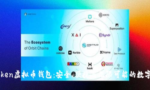探索58Token虚拟币钱包：安全、便捷与无限可能的数字资产管理