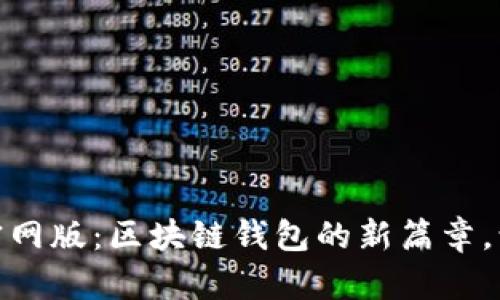 探索 imToken 2.0 官网版：区块链钱包的新篇章，让数字资产管理更简单
