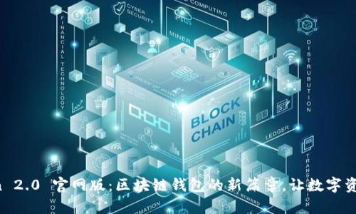 探索 imToken 2.0 官网版：区块链钱包的新篇章，让数字资产管理更简单