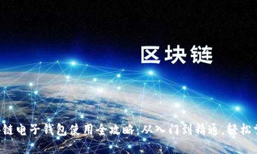 区块链电子钱包使用全攻略：从入门到精通，轻松掌握！