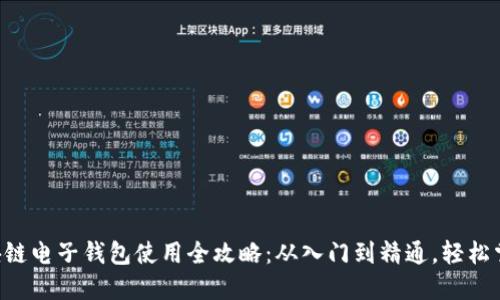 区块链电子钱包使用全攻略：从入门到精通，轻松掌握！