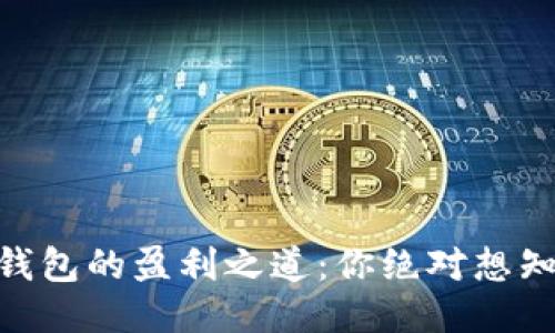 揭秘imToken钱包的盈利之道：你绝对想知道的赚取秘诀