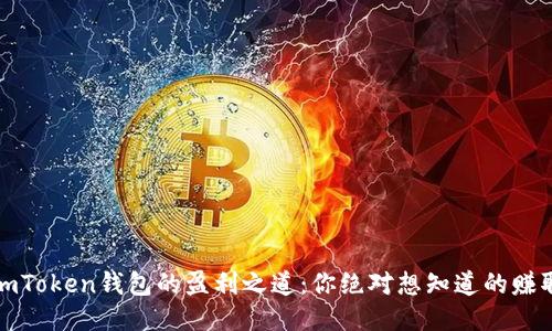 揭秘imToken钱包的盈利之道：你绝对想知道的赚取秘诀