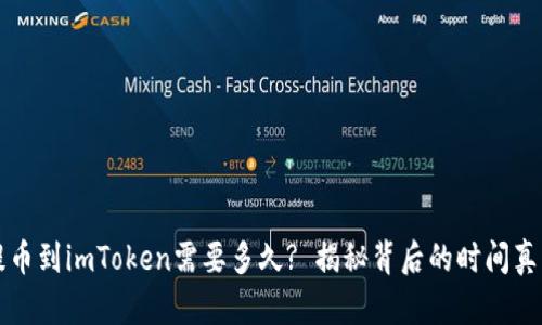 提币到imToken需要多久? 揭秘背后的时间真相