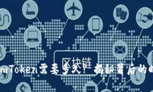 提币到imToken需要多久? 揭秘背后的时间真相