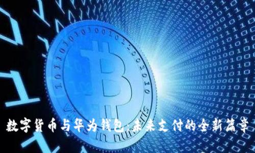 数字货币与华为钱包：未来支付的全新篇章