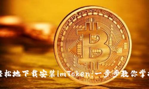 如何快速轻松地下载安装imToken：一步步教你掌握钱包神器