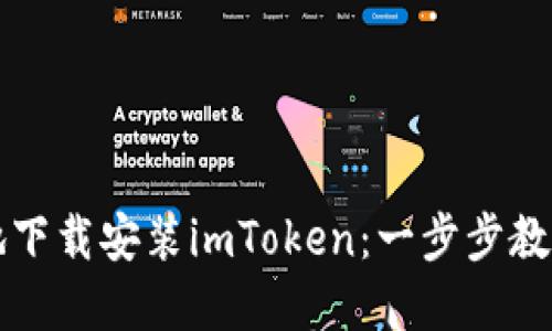 如何快速轻松地下载安装imToken：一步步教你掌握钱包神器