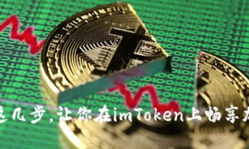 轻松卖出ETH！掌握这几步，让你在imToken上畅享加密货币交易的乐趣