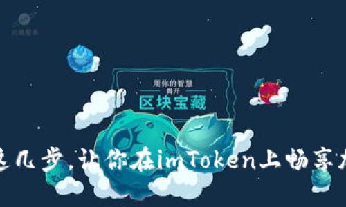 轻松卖出ETH！掌握这几步，让你在imToken上畅享加密货币交易的乐趣