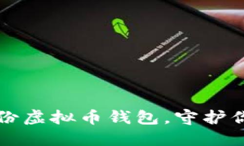 如何安全备份虚拟币钱包，守护你的数字资产