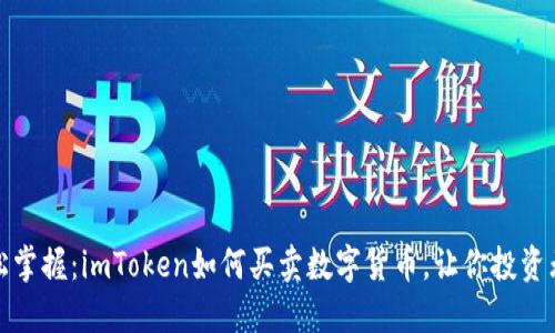轻松掌握：imToken如何买卖数字货币，让你投资无忧