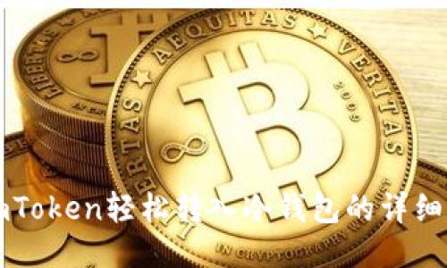 从imToken轻松转入冷钱包的详细指南
