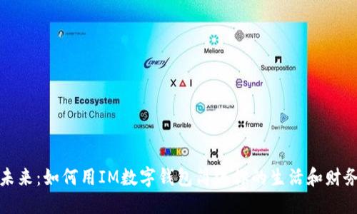 拥抱未来：如何用IM数字钱包简化你的生活和财务管理