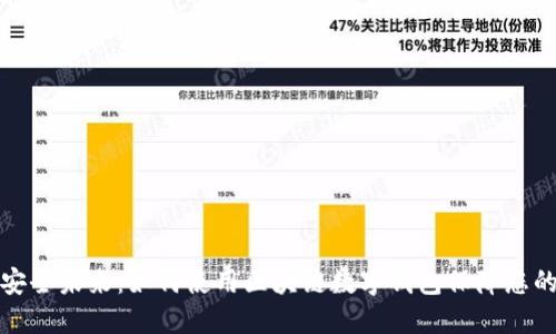 探索安全未来：如何使用区块链数字钱包保障您的资产