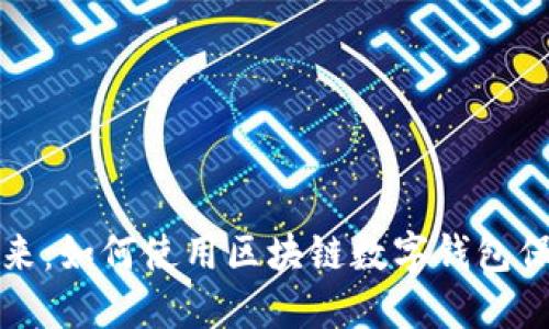 探索安全未来：如何使用区块链数字钱包保障您的资产