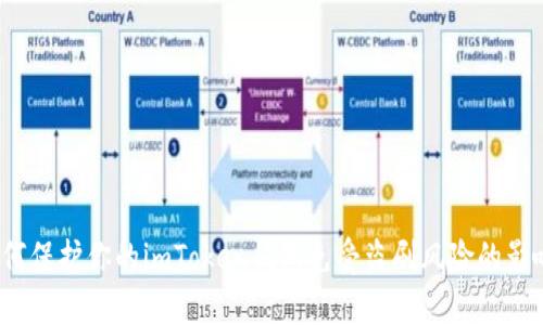 如何保护你的imToken钱包免受盗刷风险的影响？