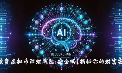 biasid投资虚拟币理财钱包：安全吗？揭秘你的财富安全之路
