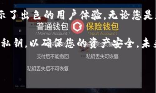 为了帮助您找到比特派钱包的下载安装地址，同时也为您提供关于该钱包的一些重要信息和使用指南，以下内容将针对比特派钱包进行详细的介绍和讨论。如果您正在寻找安全、方便的数字资产管理工具，比特派钱包也许是一个不错的选择。

比特派钱包下载安装地址

比特派钱包是一款备受用户欢迎的数字钱包应用，它支持多种类型的数字资产存储和管理，并且提供高水平的安全保障。如果您想要下载安装比特派钱包，可以通过以下方式找到可靠的下载链接：

1. 访问比特派钱包的官方网站。官方网站通常会提供最新版本的下载链接和详细的使用说明。
2. 在主流应用市场搜索“比特派钱包”，例如Apple App Store或Google Play Store。这些平台提供的应用程序经过审核，能够保证一定的安全性。
3. 关注社交媒体或数字货币相关的论坛，许多发布者会分享比特派钱包的下载链接和使用体验。

请注意，在下载任何应用程序时，一定要通过官方渠道，以避免下载到恶意软件。

比特派钱包的主要功能

比特派钱包不仅仅是一个存储数字资产的工具，更是一个集成了多种功能的综合性平台。它支持的资产种类繁多，包括比特币、以太坊、莱特币等热门数字货币。在这个钱包中，您可以方便地发送和接收各种数字资产。

此外，比特派钱包还提供了虚拟资产的管理功能。用户可以轻松查看资产的余额和交易记录，直接进行交易。此外，平台还定期推出新的功能和支持的币种，力求为用户提供更好的体验。

安全性是选择比特派钱包的重要因素

在数字资产交易日渐频繁的今天，安全性愈发重要。比特派钱包通过多重安全措施来保障用户的资产安全。它采用了先进的加密技术，确保用户的私钥不被泄露。同时，为了提高安全性，用户可以设置二次验证，进一步保护自己的账户。

为了让用户无后顾之忧，比特派钱包还支持助记词备份功能。您可以生成一组助记词，用于恢复钱包。这意味着即使您的手机丢失，您仍可通过助记词在新设备上找回您的资产。

用户体验与界面设计

比特派钱包的用户界面清晰易懂，便于导航。无论是新手还是经验丰富的用户，都能轻松上手。钱包的首页展示了用户所有资产的总览，您可以快速了解资产状况。

另外，交易界面操作简单明了，用户只需输入对方地址和金额，即可轻松完成转账。从用户的角度出发，比特派钱包对每个细节进行了细致，以便提高用户的操作效率。

如何使用比特派钱包

对于新用户来说，使用比特派钱包的第一步是下载安装。对于安卓和iOS用户而言，您可以在各大应用商店中搜索“比特派钱包”进行安装。安装完成后，打开应用，您会被引导进行账户注册或导入已有钱包。

如果您是新用户，建议您选择“创建新钱包”。在创建过程中，系统会为您生成助记词，并要求您妥善保管。创建完成后，您将能够在钱包中查看您的资产，并进行相应操作。

比特派钱包的投资潜力

随着越来越多的人关注和参与数字货币的投资，比特派钱包因此迎来了使用量的猛增。选择比特派钱包作为您的数字资产管理工具，能够有效提升您的投资体验。

此外，比特派钱包支持多种资产的管理，为用户带来更多投资选择。这不仅有助于分散风险，还有助于把握市场的动态。

总结

比特派钱包无疑是当前数字货币用户的热门选择。它凭借其强大的功能、安全性以及用户友好的界面，展示了出色的用户体验。无论您是数字货币的初学者还是资深投资者，比特派钱包都能成为您可信赖的资产管理工具。

在下载安装时，请确保通过官方渠道进行，以保证您的设备安全。在使用过程中，务必保管好您的助记词和私钥，以确保您的资产安全。未来，期待比特派钱包能够推出更多新功能，进一步提升用户体验和市场竞争力。

希望以上信息能帮助您更好地了解比特派钱包。如需进一步的帮助或信息，欢迎随时询问！
