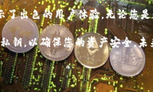 为了帮助您找到比特派钱包的下载安装地址，同时也为您提供关于该钱包的一些重要信息和使用指南，以下内容将针对比特派钱包进行详细的介绍和讨论。如果您正在寻找安全、方便的数字资产管理工具，比特派钱包也许是一个不错的选择。

比特派钱包下载安装地址

比特派钱包是一款备受用户欢迎的数字钱包应用，它支持多种类型的数字资产存储和管理，并且提供高水平的安全保障。如果您想要下载安装比特派钱包，可以通过以下方式找到可靠的下载链接：

1. 访问比特派钱包的官方网站。官方网站通常会提供最新版本的下载链接和详细的使用说明。
2. 在主流应用市场搜索“比特派钱包”，例如Apple App Store或Google Play Store。这些平台提供的应用程序经过审核，能够保证一定的安全性。
3. 关注社交媒体或数字货币相关的论坛，许多发布者会分享比特派钱包的下载链接和使用体验。

请注意，在下载任何应用程序时，一定要通过官方渠道，以避免下载到恶意软件。

比特派钱包的主要功能

比特派钱包不仅仅是一个存储数字资产的工具，更是一个集成了多种功能的综合性平台。它支持的资产种类繁多，包括比特币、以太坊、莱特币等热门数字货币。在这个钱包中，您可以方便地发送和接收各种数字资产。

此外，比特派钱包还提供了虚拟资产的管理功能。用户可以轻松查看资产的余额和交易记录，直接进行交易。此外，平台还定期推出新的功能和支持的币种，力求为用户提供更好的体验。

安全性是选择比特派钱包的重要因素

在数字资产交易日渐频繁的今天，安全性愈发重要。比特派钱包通过多重安全措施来保障用户的资产安全。它采用了先进的加密技术，确保用户的私钥不被泄露。同时，为了提高安全性，用户可以设置二次验证，进一步保护自己的账户。

为了让用户无后顾之忧，比特派钱包还支持助记词备份功能。您可以生成一组助记词，用于恢复钱包。这意味着即使您的手机丢失，您仍可通过助记词在新设备上找回您的资产。

用户体验与界面设计

比特派钱包的用户界面清晰易懂，便于导航。无论是新手还是经验丰富的用户，都能轻松上手。钱包的首页展示了用户所有资产的总览，您可以快速了解资产状况。

另外，交易界面操作简单明了，用户只需输入对方地址和金额，即可轻松完成转账。从用户的角度出发，比特派钱包对每个细节进行了细致，以便提高用户的操作效率。

如何使用比特派钱包

对于新用户来说，使用比特派钱包的第一步是下载安装。对于安卓和iOS用户而言，您可以在各大应用商店中搜索“比特派钱包”进行安装。安装完成后，打开应用，您会被引导进行账户注册或导入已有钱包。

如果您是新用户，建议您选择“创建新钱包”。在创建过程中，系统会为您生成助记词，并要求您妥善保管。创建完成后，您将能够在钱包中查看您的资产，并进行相应操作。

比特派钱包的投资潜力

随着越来越多的人关注和参与数字货币的投资，比特派钱包因此迎来了使用量的猛增。选择比特派钱包作为您的数字资产管理工具，能够有效提升您的投资体验。

此外，比特派钱包支持多种资产的管理，为用户带来更多投资选择。这不仅有助于分散风险，还有助于把握市场的动态。

总结

比特派钱包无疑是当前数字货币用户的热门选择。它凭借其强大的功能、安全性以及用户友好的界面，展示了出色的用户体验。无论您是数字货币的初学者还是资深投资者，比特派钱包都能成为您可信赖的资产管理工具。

在下载安装时，请确保通过官方渠道进行，以保证您的设备安全。在使用过程中，务必保管好您的助记词和私钥，以确保您的资产安全。未来，期待比特派钱包能够推出更多新功能，进一步提升用户体验和市场竞争力。

希望以上信息能帮助您更好地了解比特派钱包。如需进一步的帮助或信息，欢迎随时询问！