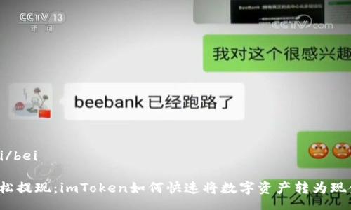 bei/bei

轻松提现：imToken如何快速将数字资产转为现金？