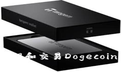 如何在imToken中轻松管理和交易Dogecoin：投资者必读的实用指南