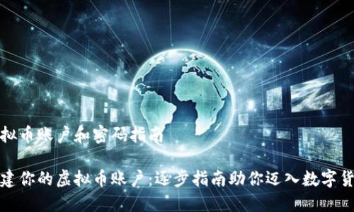 创建虚拟币账户和密码指南

轻松创建你的虚拟币账户：逐步指南助你迈入数字货币世界