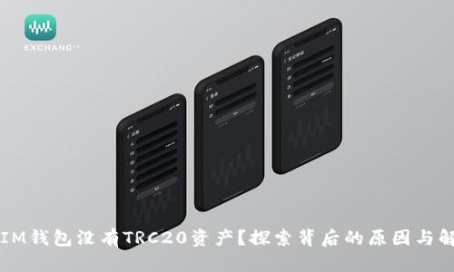 为什么IM钱包没有TRC20资产？探索背后的原因与解决方案