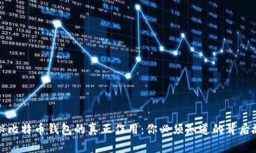 揭秘比特币钱包的真正作用：你必须知道的背后故事