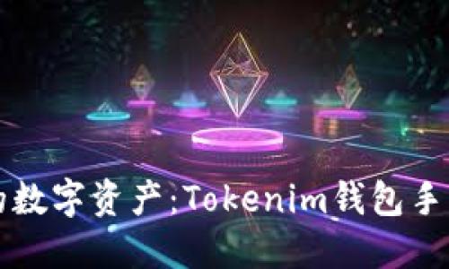 轻松管理你的数字资产：Tokenim钱包手机版下载指南