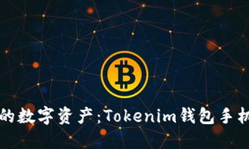 轻松管理你的数字资产：Tokenim钱包手机版下载指南