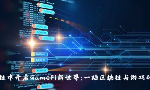 如何在OK链中开启GameFi新世界：一场区块链与游戏的完美结合
