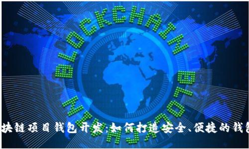 揭秘区块链项目钱包开发：如何打造安全、便捷的钱包体验？
