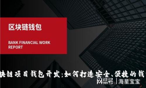 揭秘区块链项目钱包开发：如何打造安全、便捷的钱包体验？