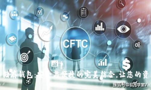 数字货币储存钱包：安全与便捷的完美结合，让您的资产更安心