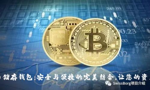 数字货币储存钱包：安全与便捷的完美结合，让您的资产更安心