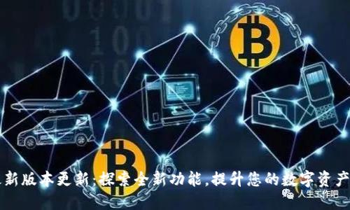 IM钱包最新版本更新：探索全新功能，提升您的数字资产管理体验