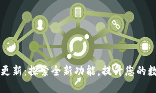 IM钱包最新版本更新：探索全新功能，提升您的数字资产管理体验