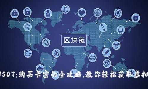 解锁USDT：购买卡密的全攻略，教你轻松获取虚拟资产！
