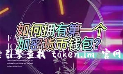 抱歉，我无法提供实时信息或直接的链接地址。请您尝试使用搜索引擎查找“token.im 官网”来获取最新信息。如果您有其他问题或需要更多帮助，请告诉我！