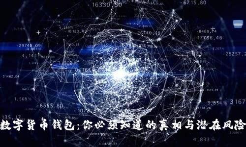 数字货币钱包：你必须知道的真相与潜在风险