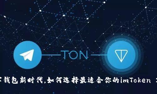 畅享数字钱包新时代，如何选择最适合你的imToken 2.0官网？