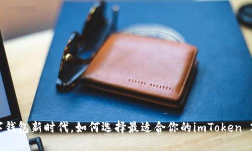 畅享数字钱包新时代，如何选择最适合你的imToken 2.0官网？