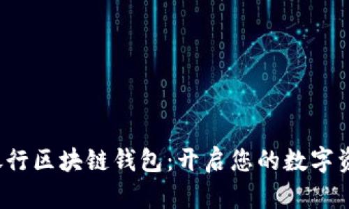 探索美国银行区块链钱包：开启您的数字资产新世界！
