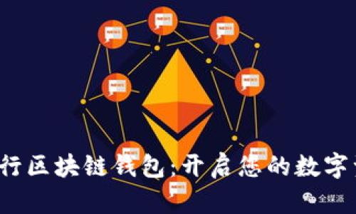 探索美国银行区块链钱包：开启您的数字资产新世界！