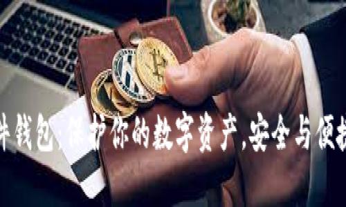 加密货币硬件钱包：保护你的数字资产，安全与便捷的最佳选择