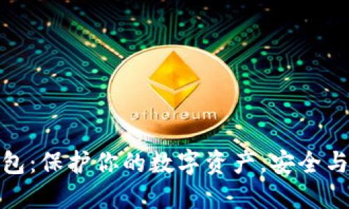 加密货币硬件钱包：保护你的数字资产，安全与便捷的最佳选择
