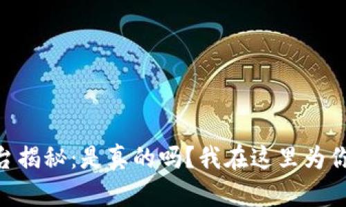 IM货币平台揭秘：是真的吗？我在这里为你揭开真相！