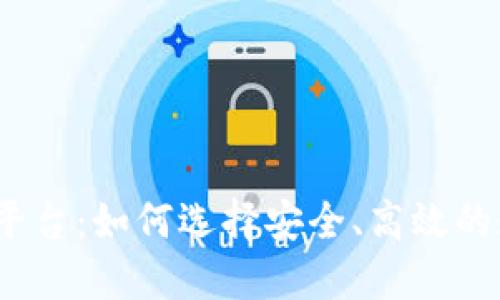 探索全球虚拟币平台：如何选择安全、高效的数字资产交易所？